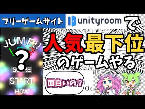 【意外と良ゲー？】フリーゲームサイトunityroomで人気最下位のゲームをプレイする