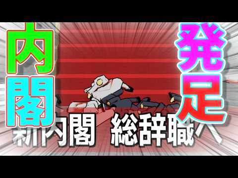 内角高めの内閣　えへ{The 内閣｝