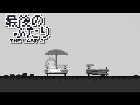 荒廃した世界でほかの生存者を探して進んでいくゲーム【最後のふたり】