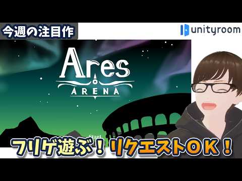 【7/26~8/1】unityroomの新着フリゲを遊ぶ！今日は「Ares Arena」から！