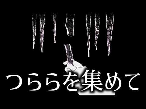 つららと共に君に想いを馳せるゲーム｜つららを集めるゲーム