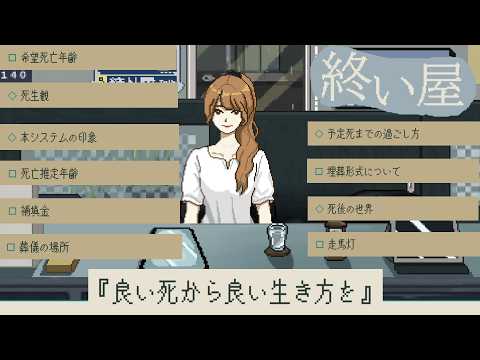 生前に自分の「死」を選択する店で人の話を聞くゲーム【終い屋】