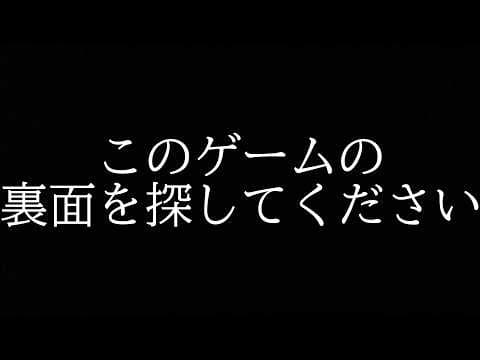 【依頼】このゲームの裏面を見つけてください