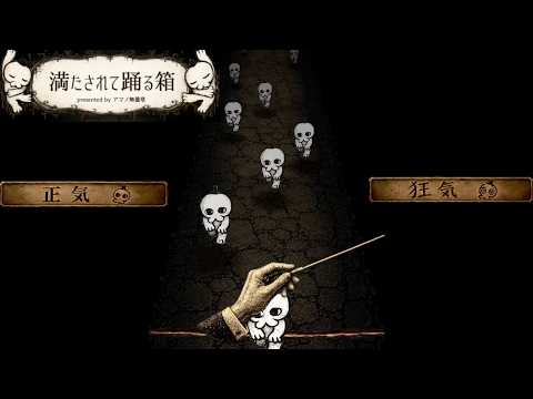 キャラクターが降ってくるプログレッシブで理不尽なリズムゲーム【満たされて踊る箱】