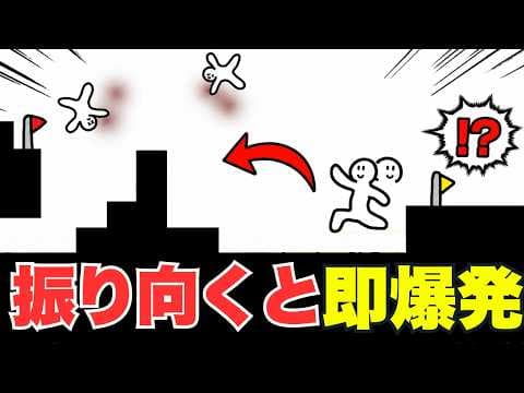 振り向くと即爆発するゲームが面白すぎた『後ろを向くと爆発するゲーム』