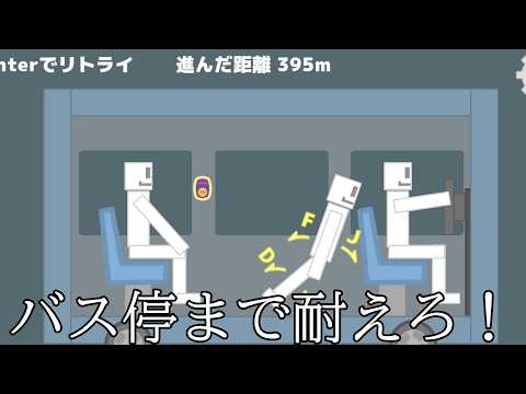 手すり、つり革のない状況で次のバス停まで倒れないようにするゲーム【発車します。手すり、つり革はありません。】