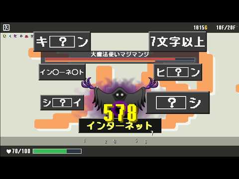 爽快なタイピングゲーム【ひらめきタイピングローグライク　わーわーど】