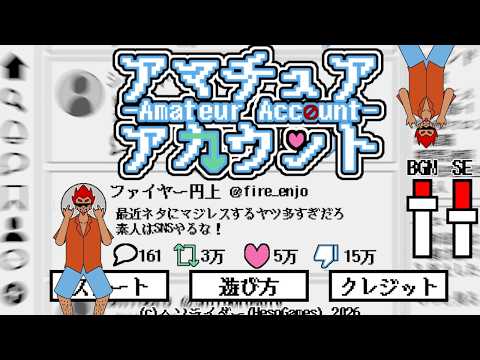低評価してくる素人を片っ端からブロックするゲーム『アマチュアアカウント』