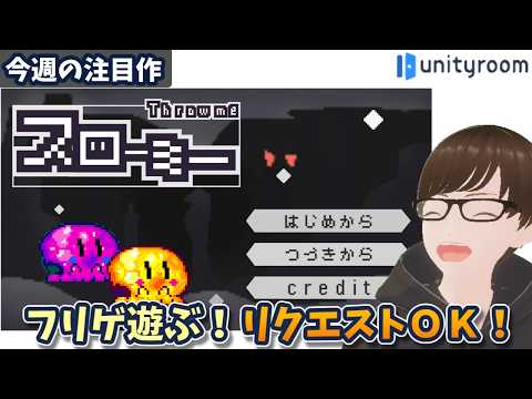 【7/12~7/18】unityroomの新着フリゲを遊ぶ！今日は「スローミー」から！