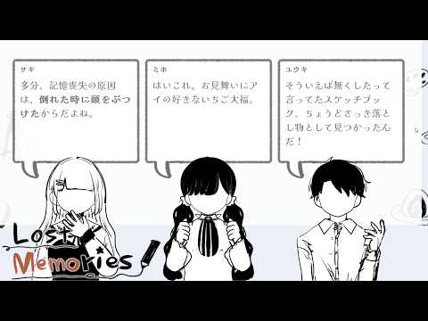 記憶を取り戻すため3人の話を同時に聞き情報を整理するゲーム【Lost Memories】