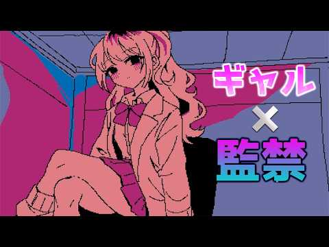 ヤンデレ幼馴染天才科学者ギャルに監禁された。【ヤンデレギャルの臨床試験】