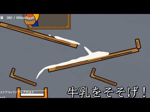 壺に決められた量の牛乳を注ぐゲーム【牛乳を注ぎたい女】