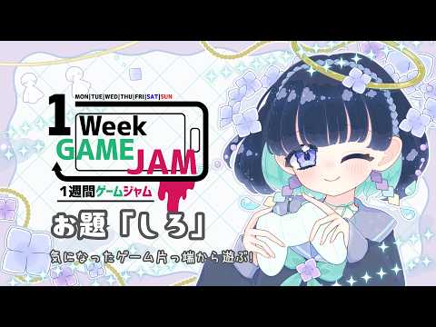 #unity1week で投稿されたゲームを遊ぶ！その２【お題「しろ」】