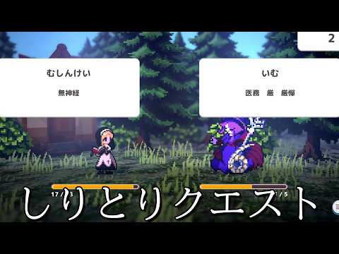 相手よりも長い単語でしりとりをしてモンスターを倒すゲーム【しりとりクエスト】