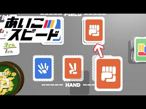 じゃんけんのでスピードをするゲーム【あいこスピード】