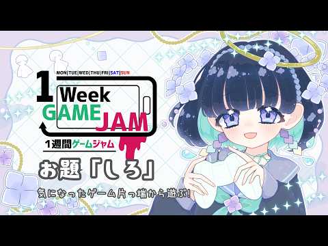 #unity1week で投稿されたゲームを遊ぶ！【お題「しろ」】