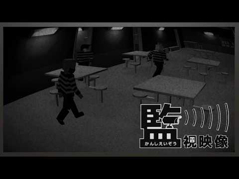 監獄の監視カメラをみて状況を整理するゲーム【監視映像】