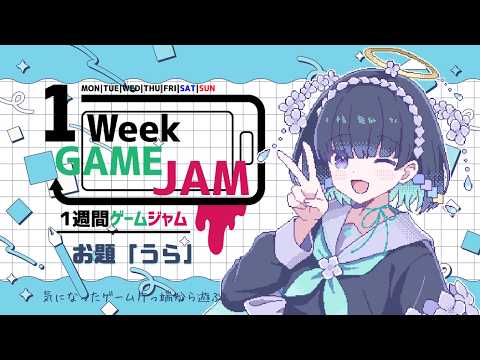 #unity1week で投稿されたゲームを遊ぶ！【お題「うら」】