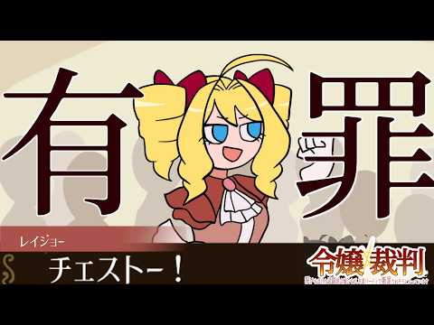 特定の言葉しか話せない呪いをかけられた令嬢が最大限の弁明をするゲーム【令嬢裁判】