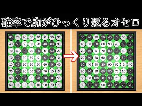 オセロの駒が確率でひっくり返るゲーム【量子リバーシ】