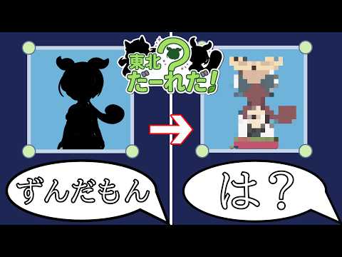シルエットをみて東北キャラを当てるゲームが意地悪すぎる【東北だーれだ？】